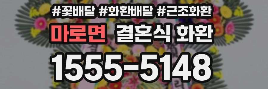 마로면 결혼식 화환