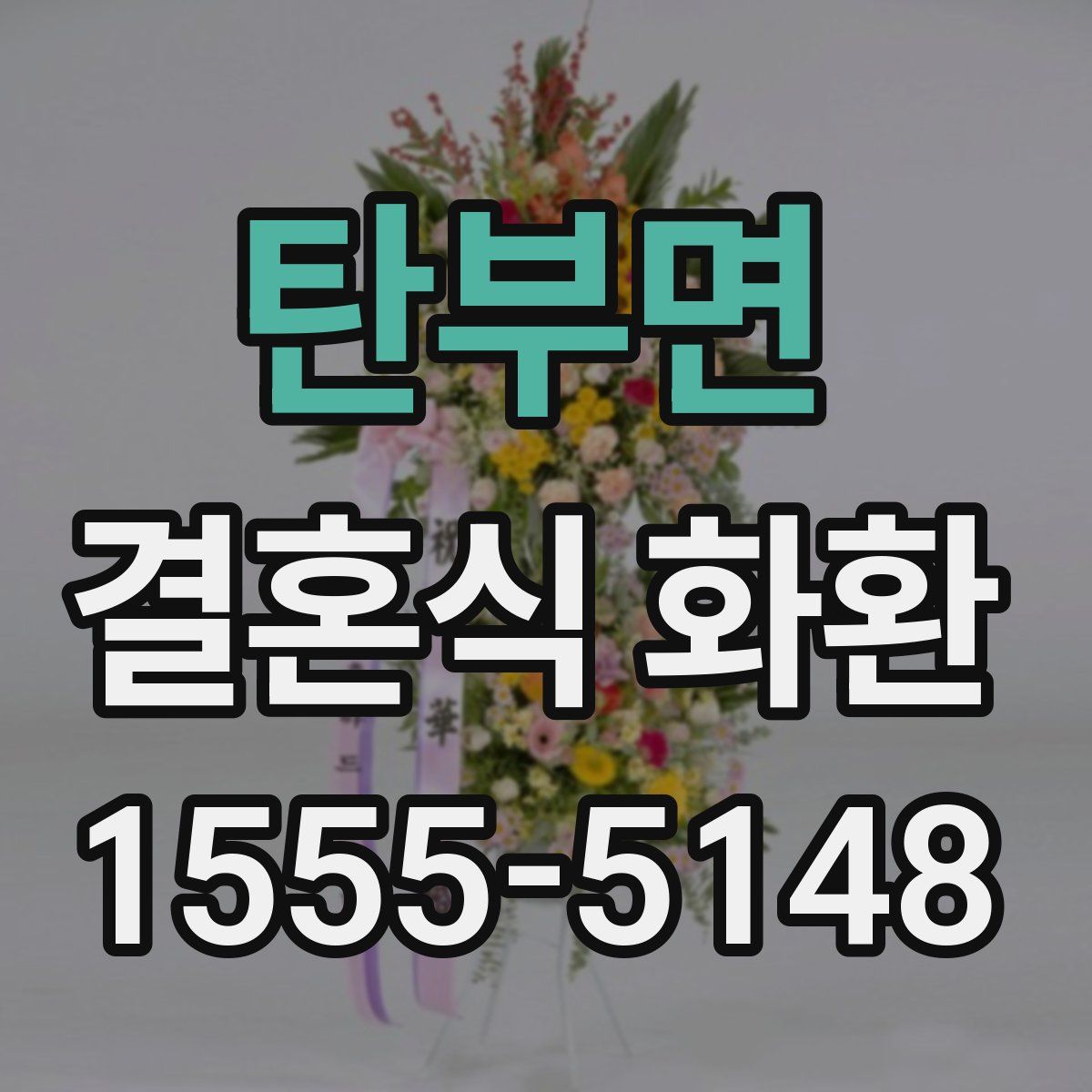 탄부면 결혼식 화환
