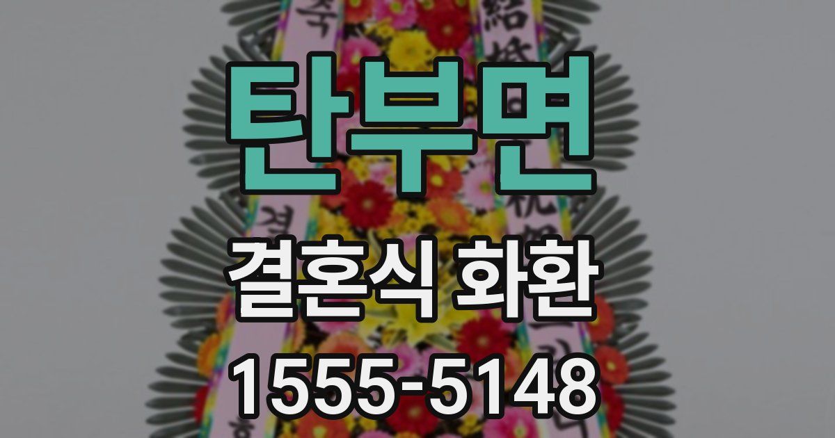 탄부면 결혼식 화환