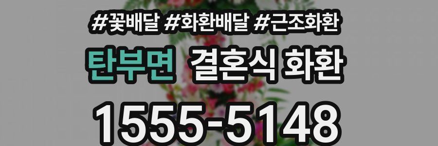 탄부면 결혼식 화환