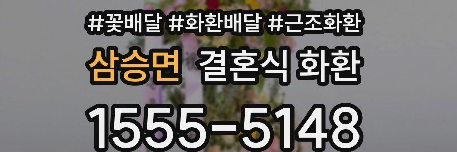 삼승면 결혼식 화환