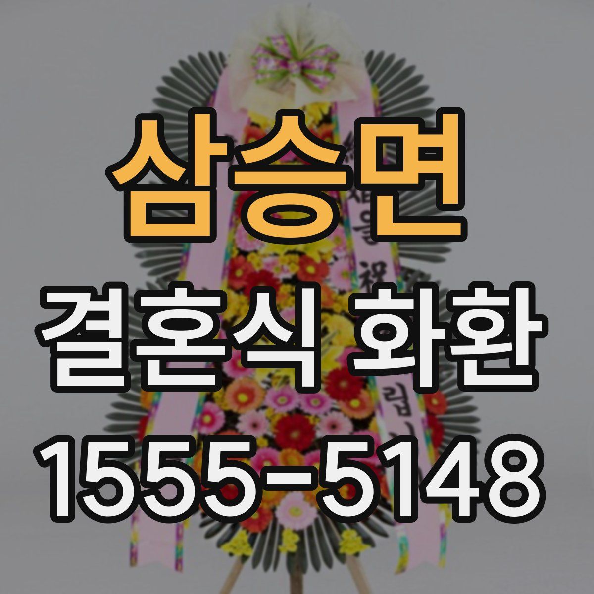 삼승면 결혼식 화환