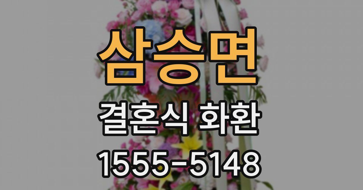삼승면 결혼식 화환
