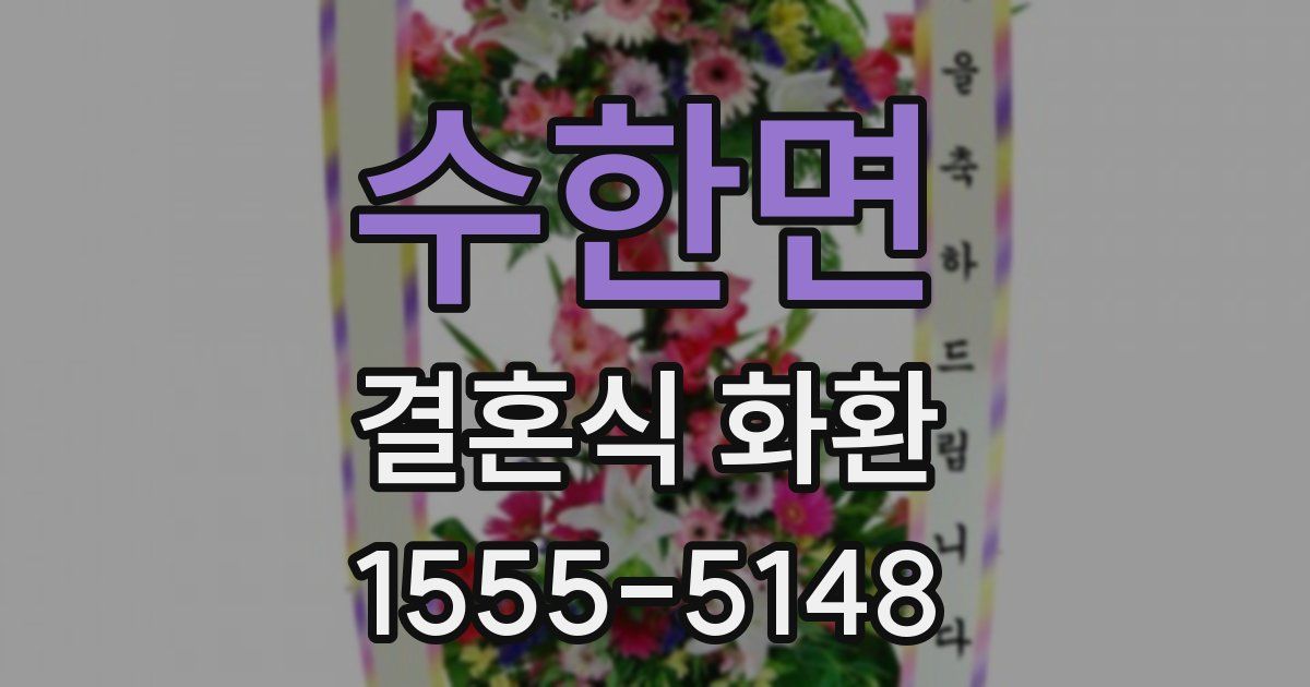 수한면 결혼식 화환