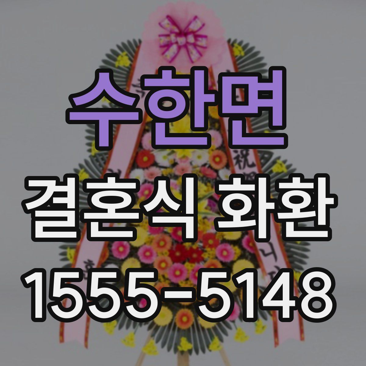 수한면 결혼식 화환