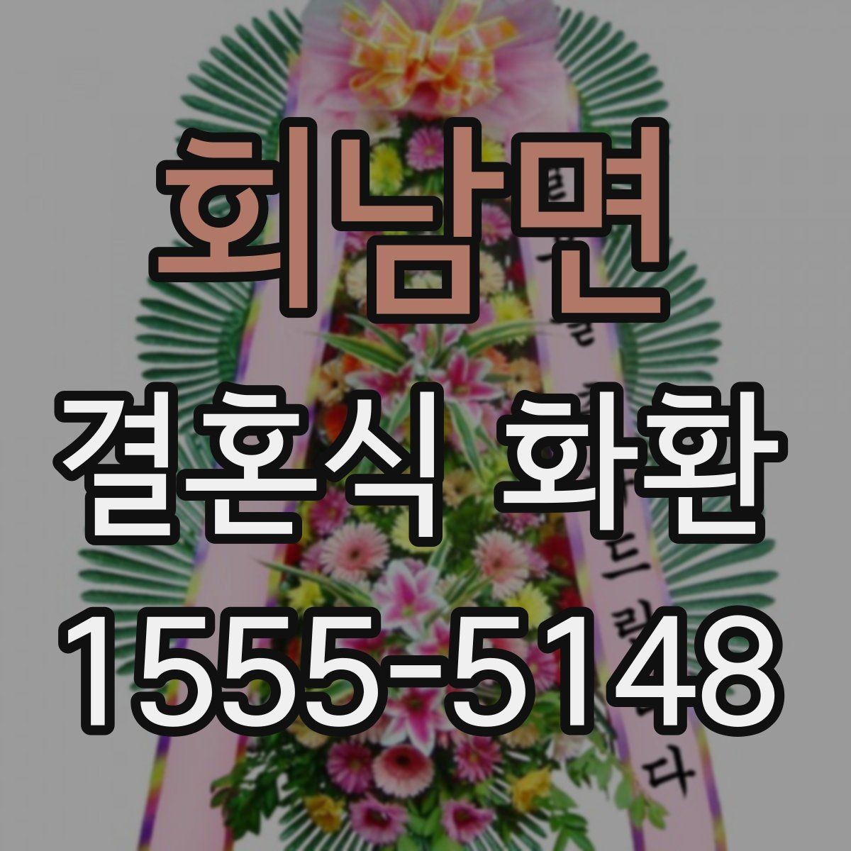 회남면 결혼식 화환 처음 주문할 때 헷갈리는 부분
