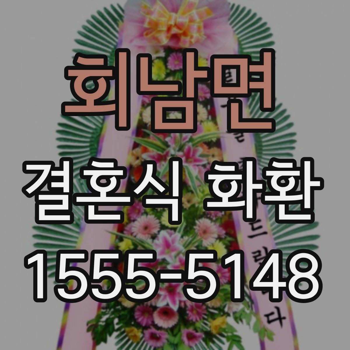 회남면 결혼식 화환