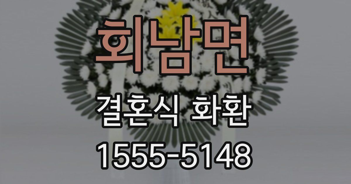 회남면 결혼식 화환