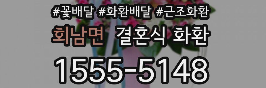 회남면 결혼식 화환