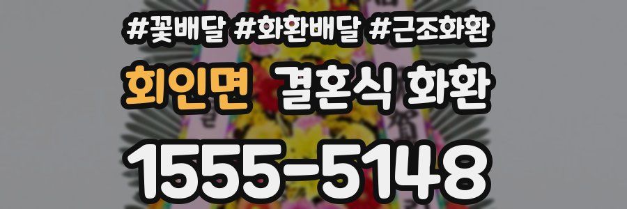 회인면 결혼식 화환