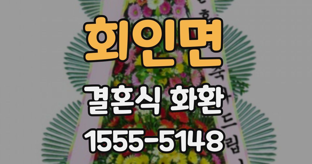 회인면 결혼식 화환