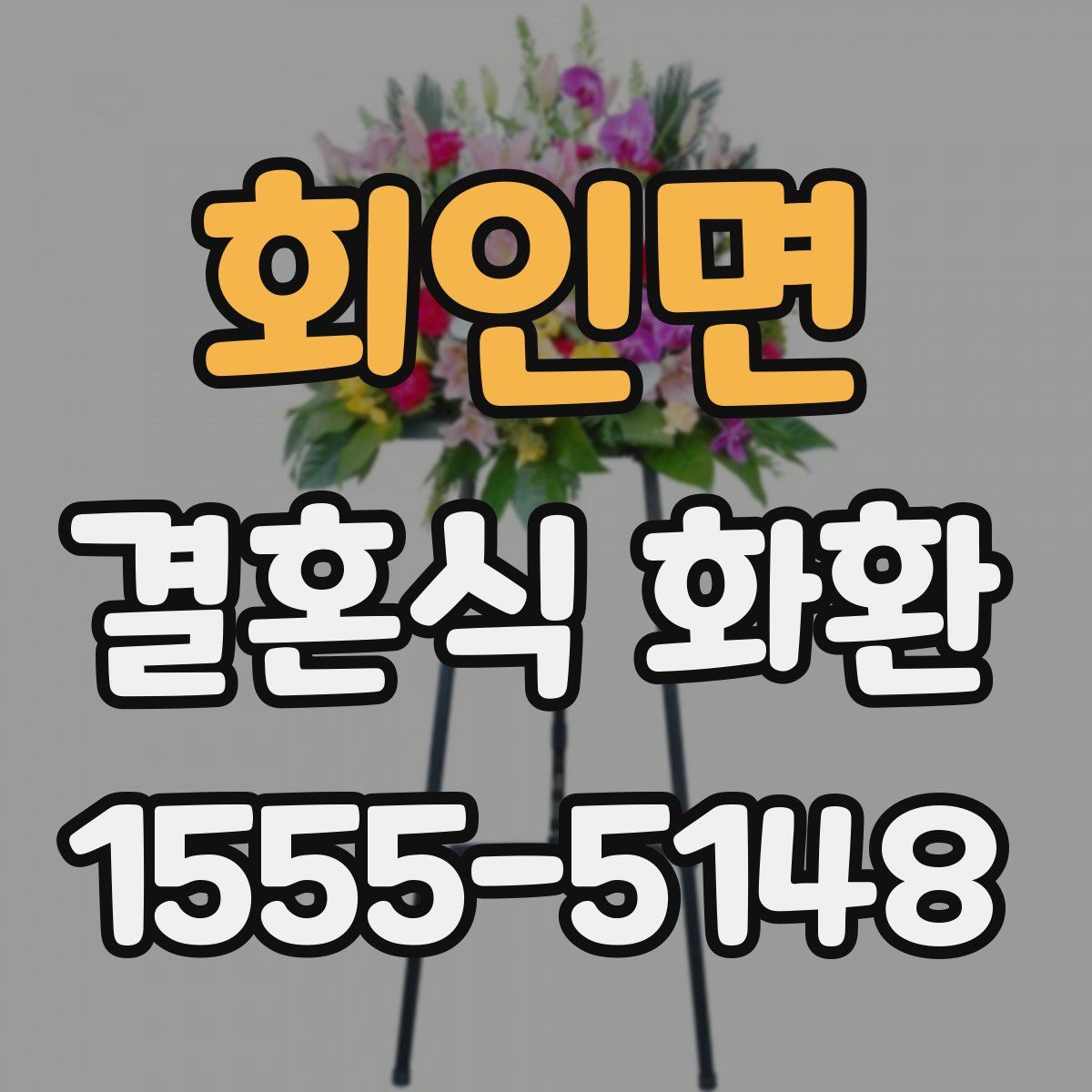 회인면 결혼식 화환