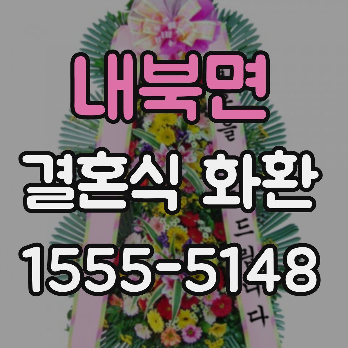 내북면 결혼식 화환