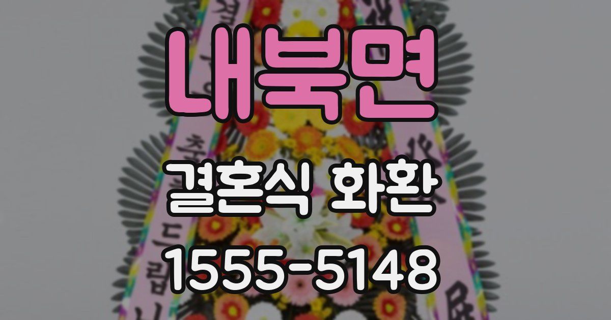 내북면 결혼식 화환