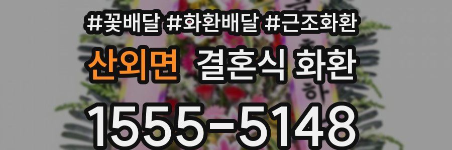 산외면 결혼식 화환