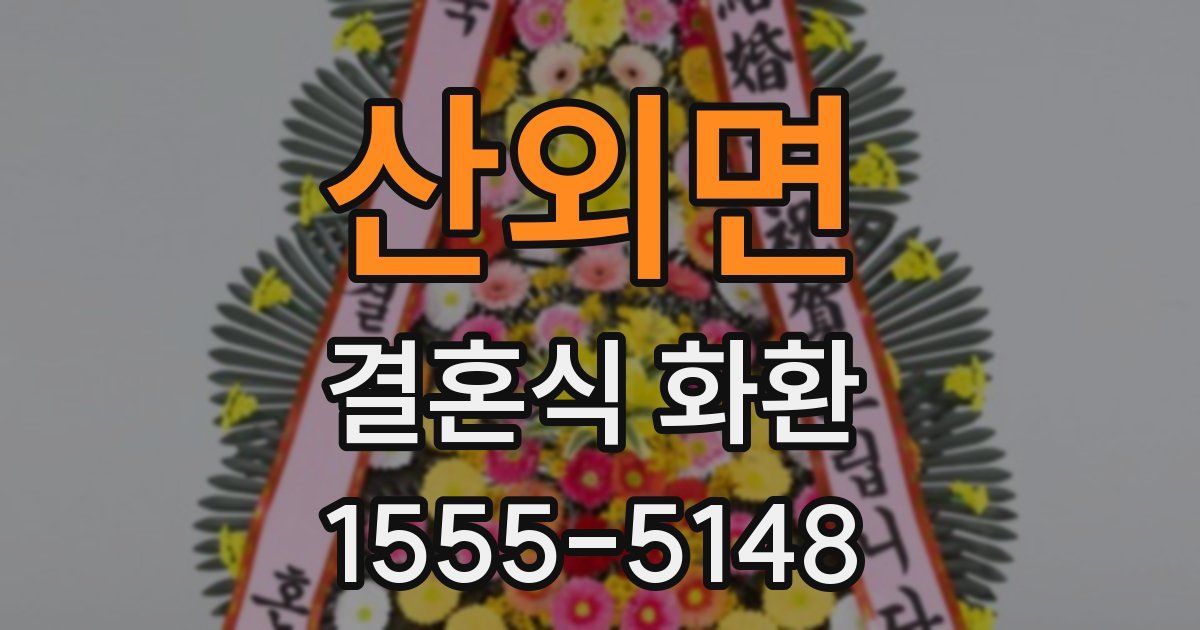 산외면 결혼식 화환