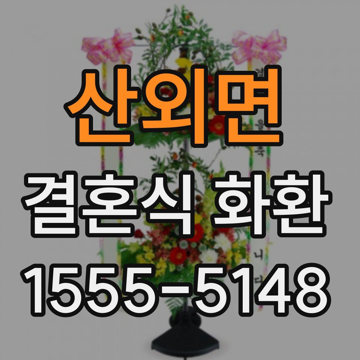 산외면 결혼식 화환