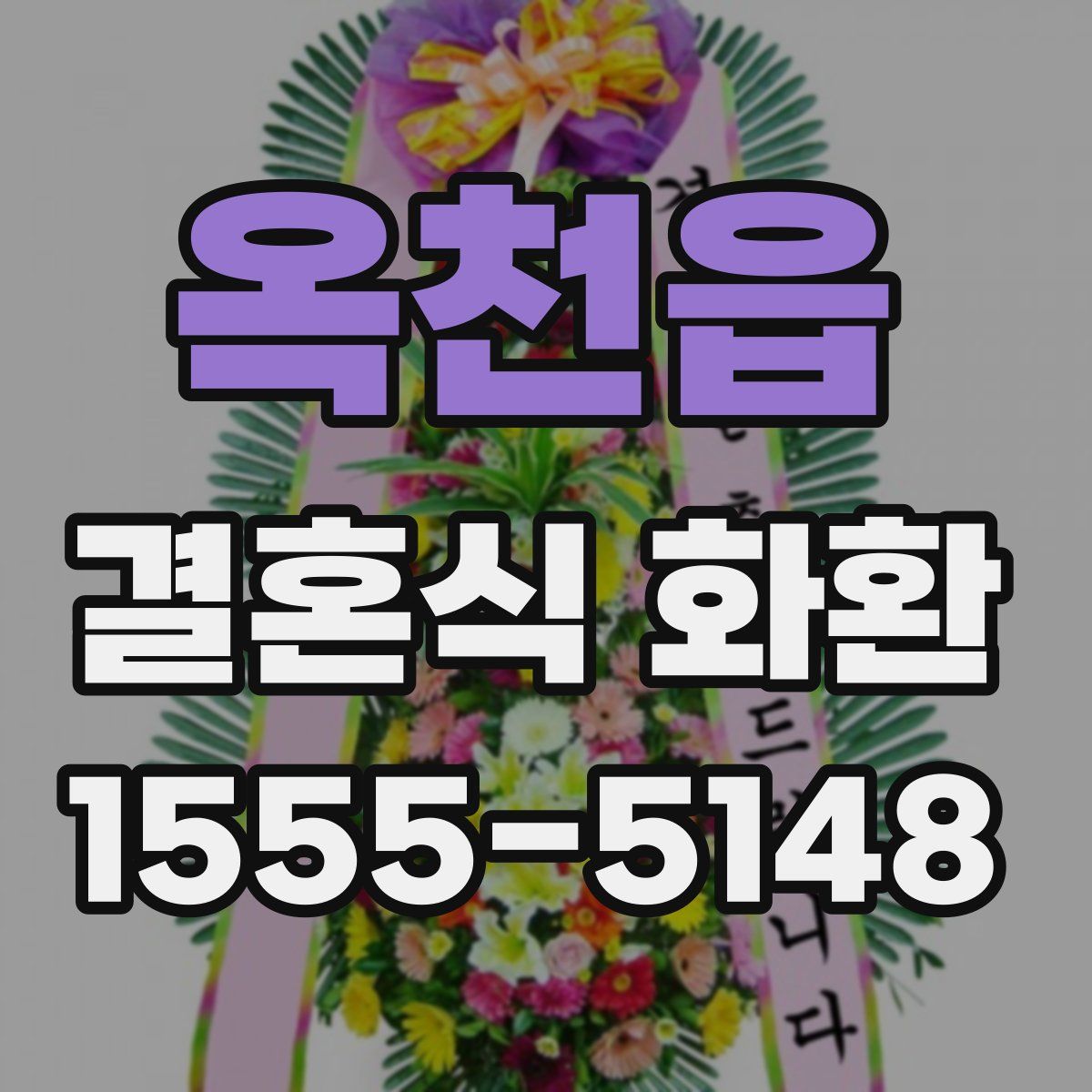 옥천읍 결혼식 화환