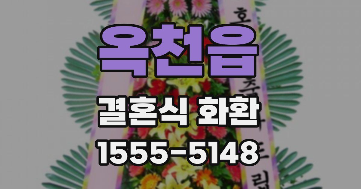 옥천읍 결혼식 화환