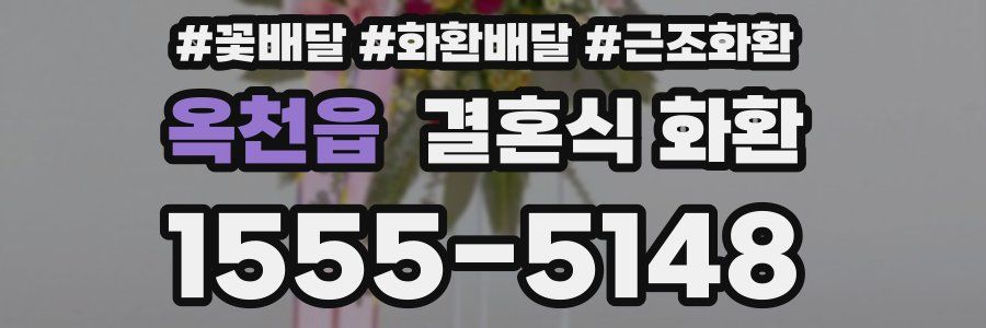 옥천읍 결혼식 화환