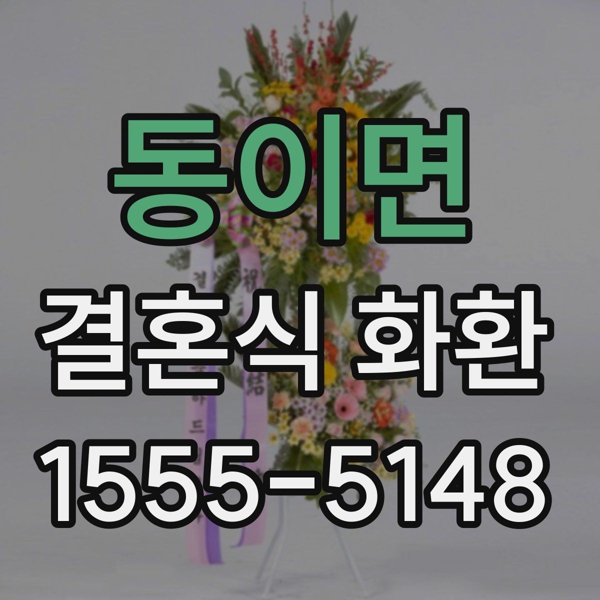 동이면 결혼식 화환 보내는 순서와 기본 예절