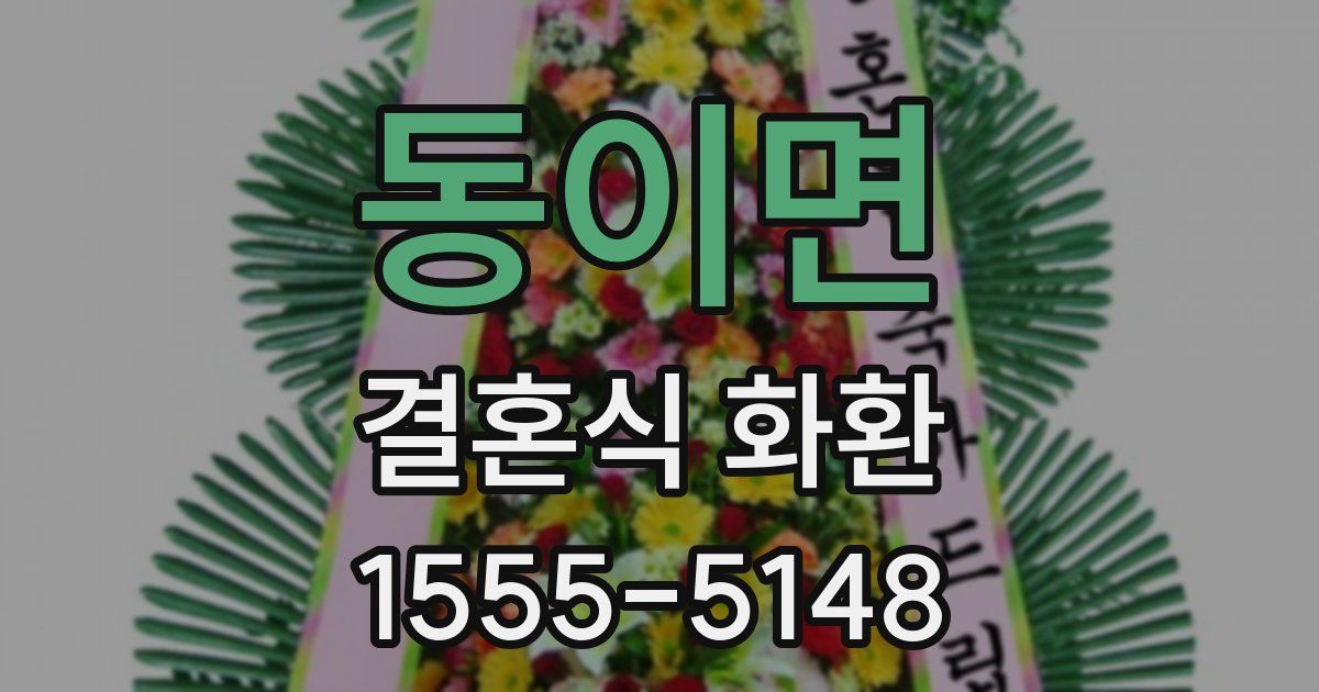 동이면 결혼식 화환