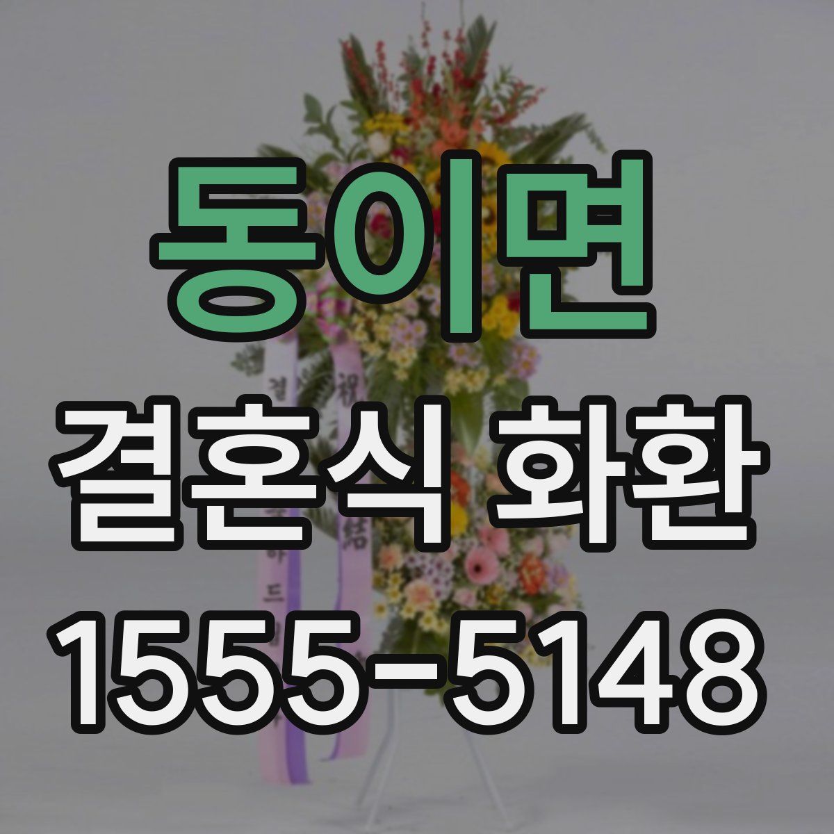 동이면 결혼식 화환