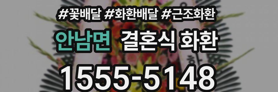 안남면 결혼식 화환