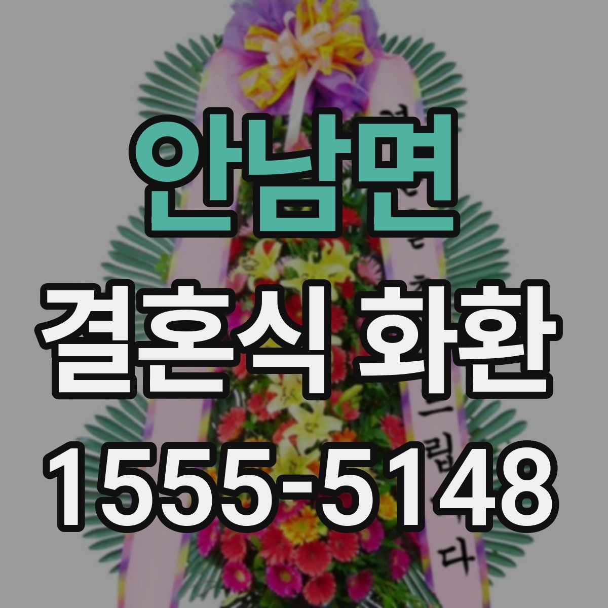 안남면 결혼식 화환