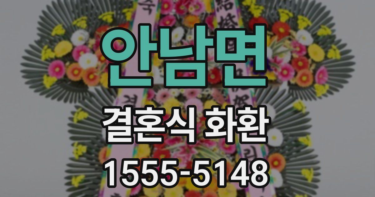 안남면 결혼식 화환