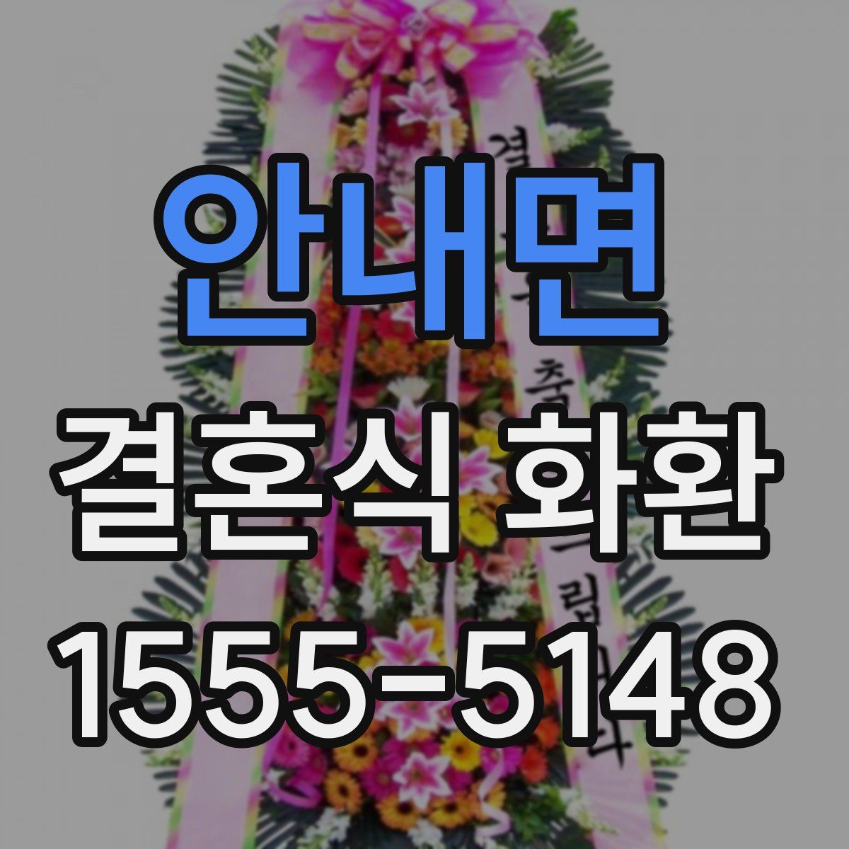 안내면 결혼식 화환