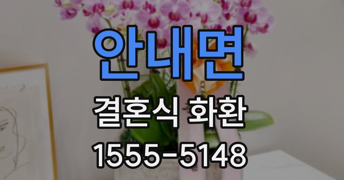 안내면 결혼식 화환