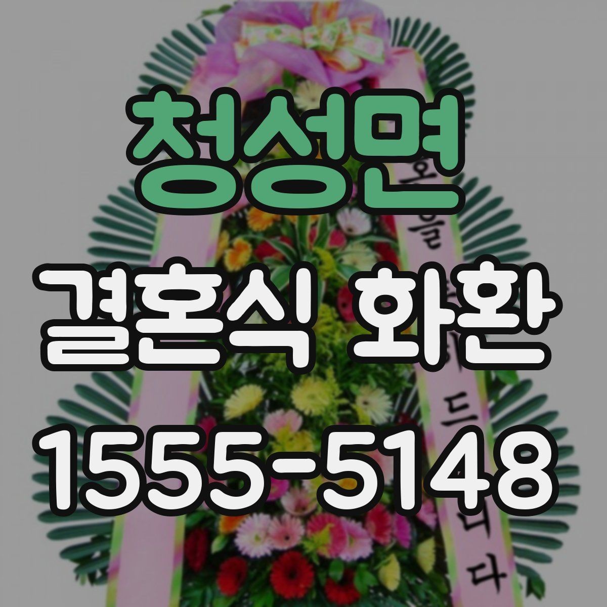 청성면 결혼식 화환 예식 분위기에 어울리는 스타일 고르기