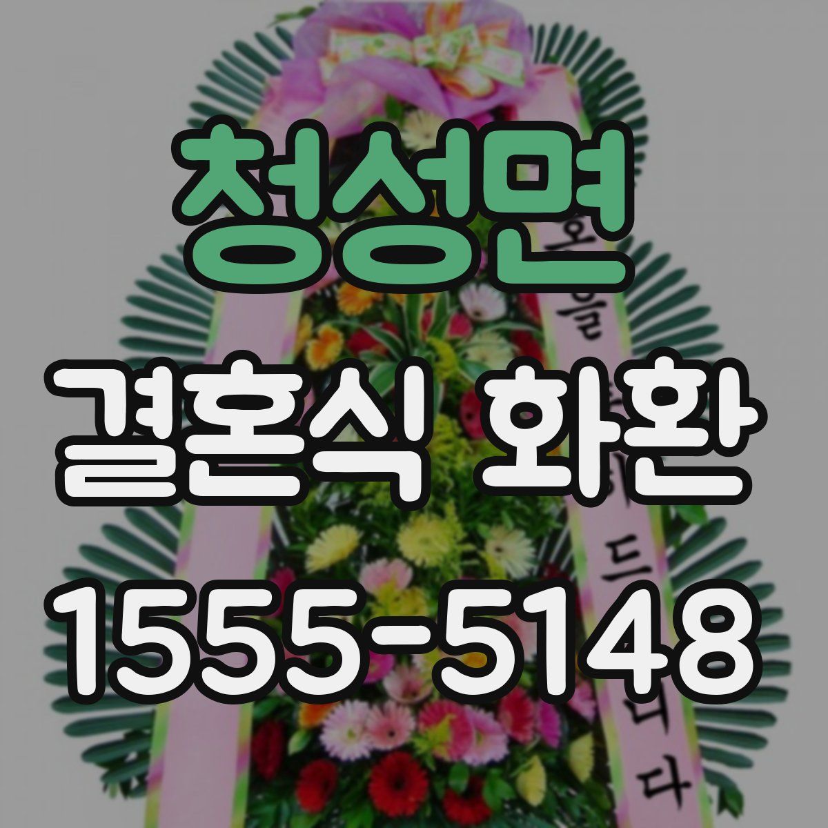 청성면 결혼식 화환