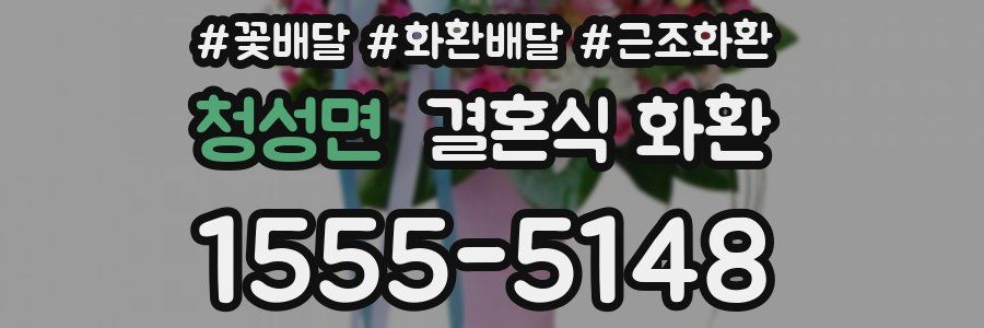 청성면 결혼식 화환