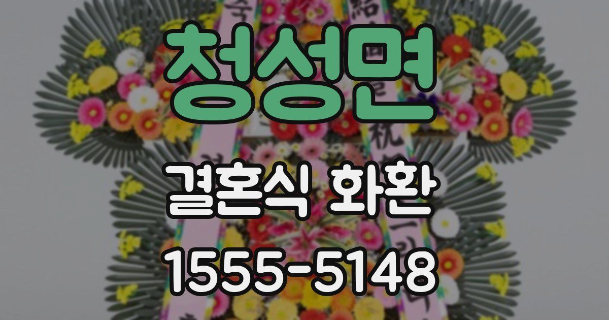 청성면 결혼식 화환