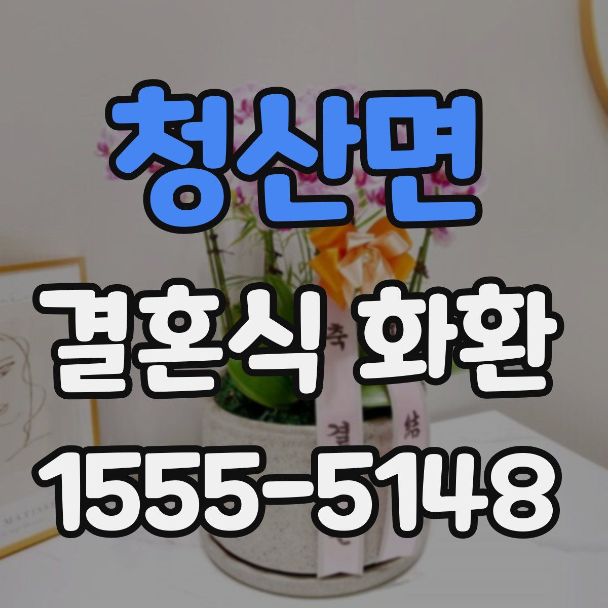 청산면 결혼식 화환