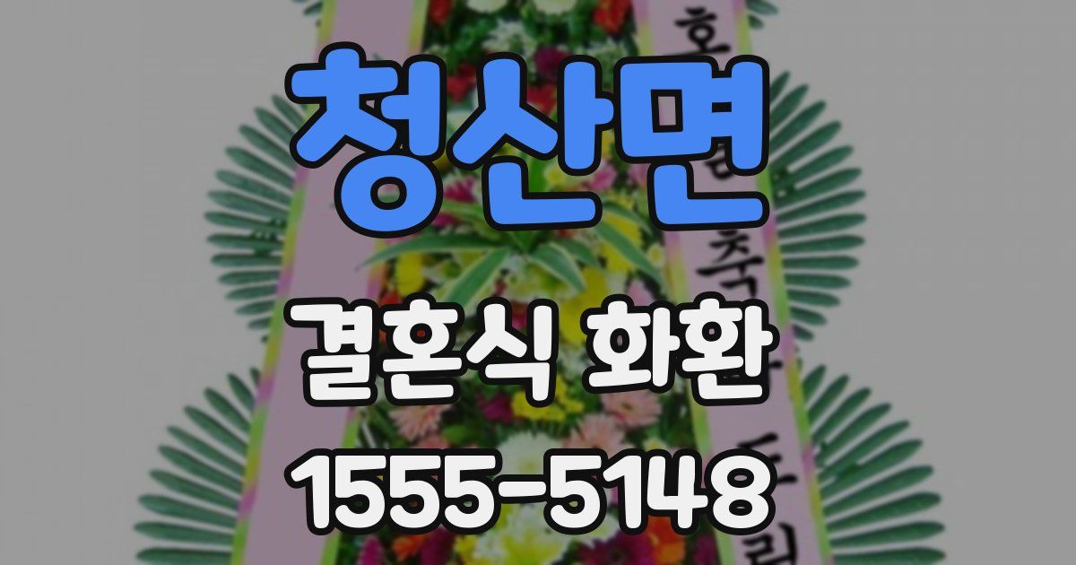 청산면 결혼식 화환