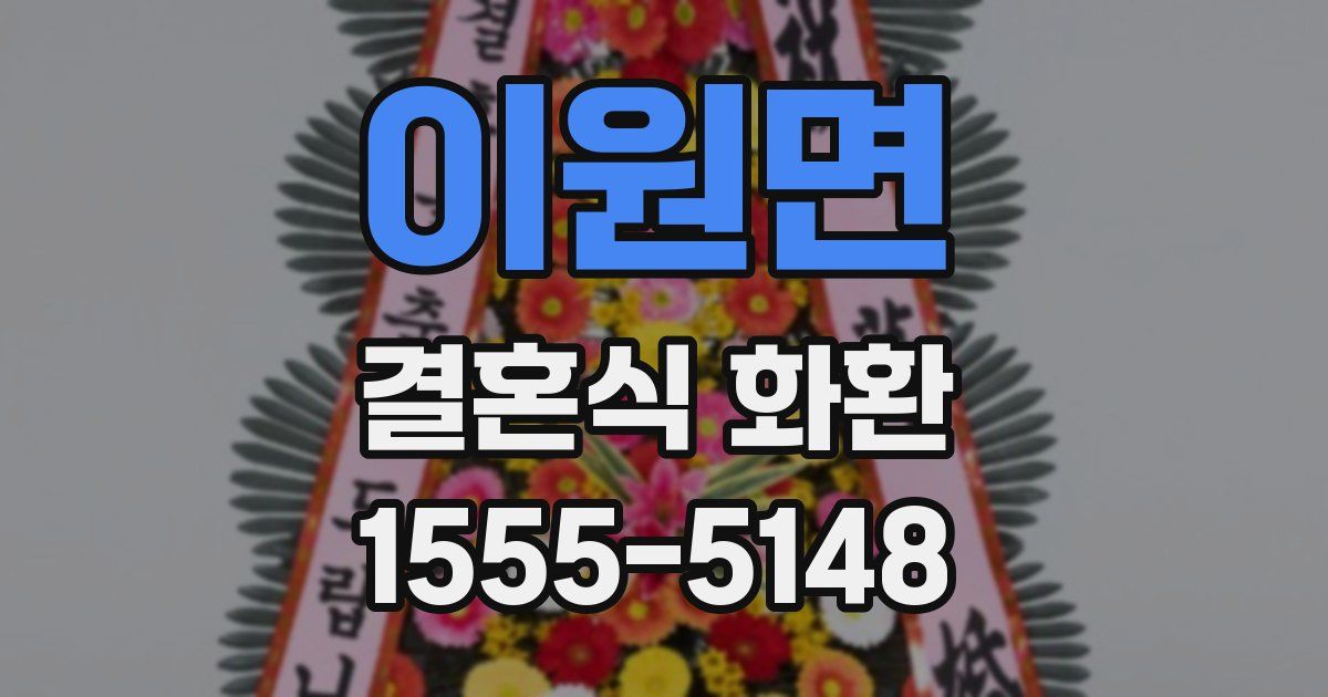 이원면 결혼식 화환