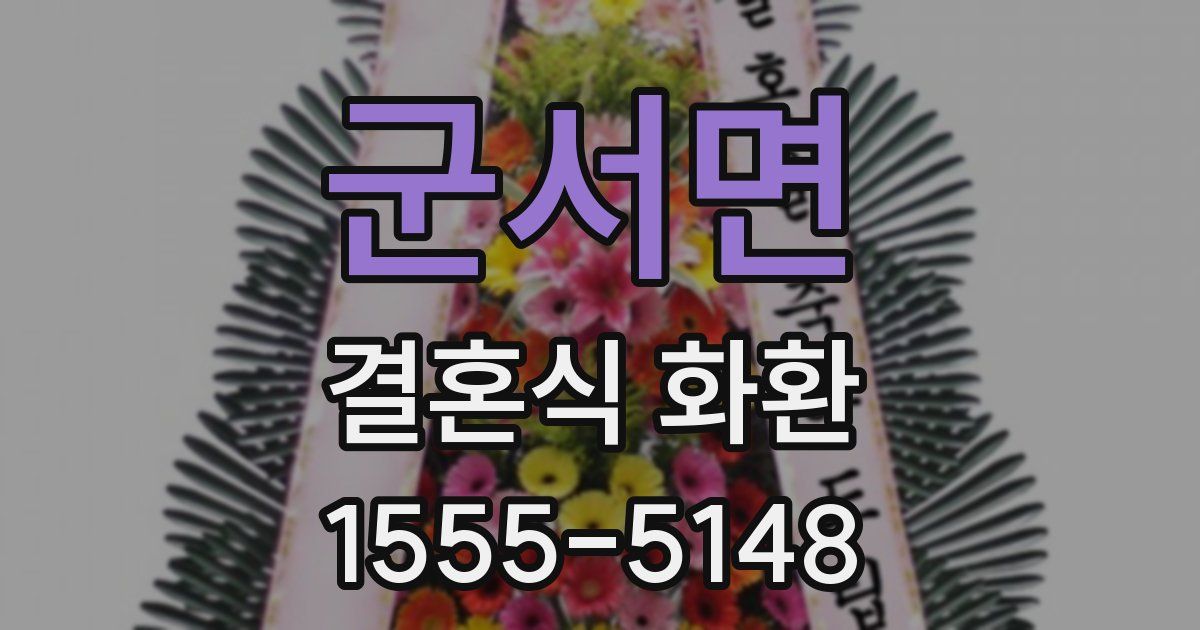 군서면 결혼식 화환