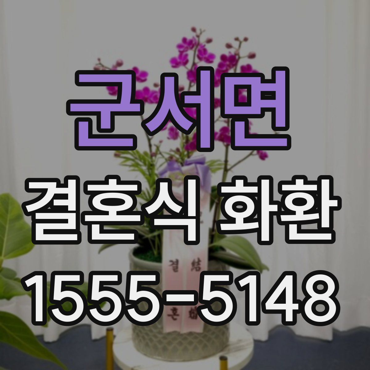 군서면 결혼식 화환