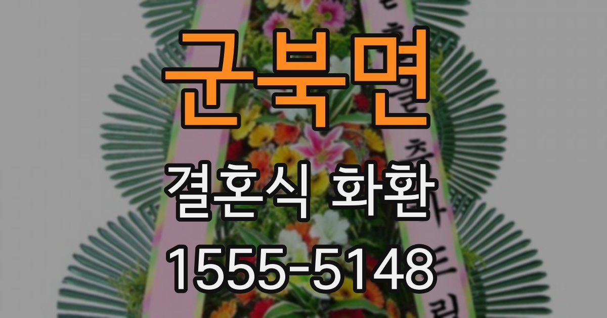 군북면 결혼식 화환