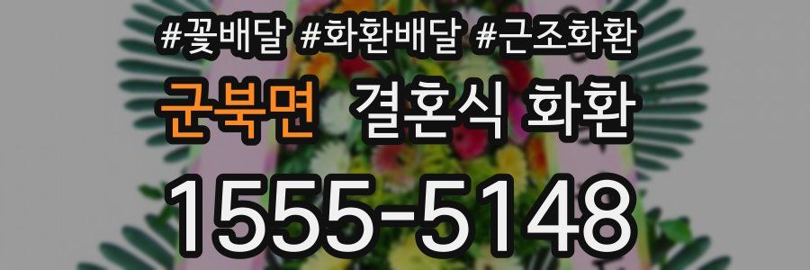 군북면 결혼식 화환