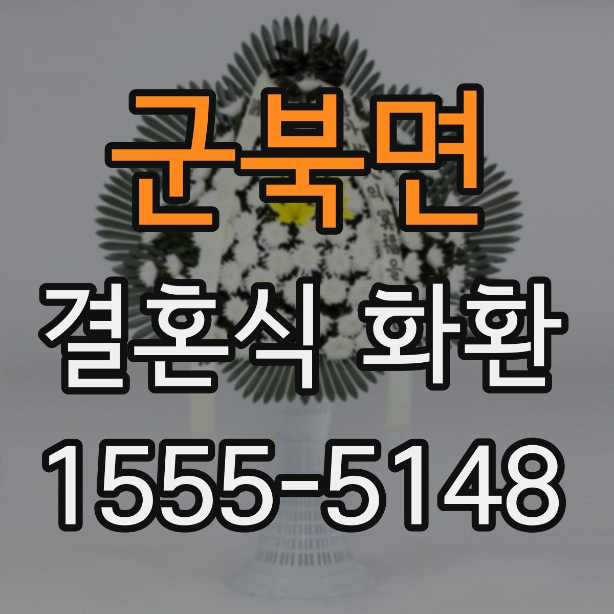 군북면 결혼식 화환