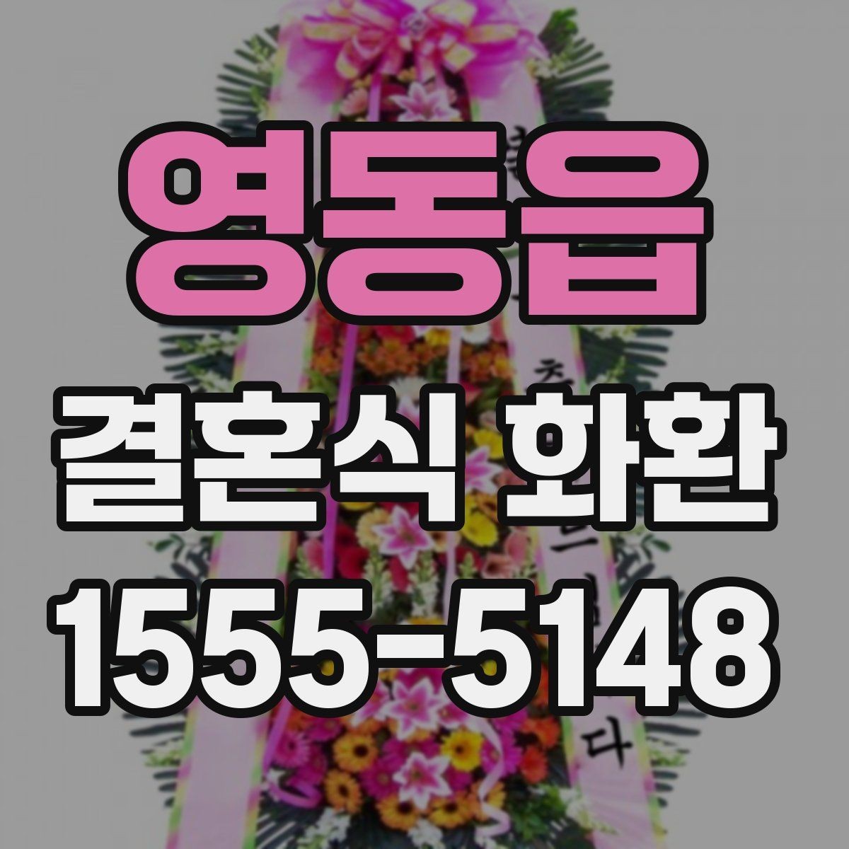 영동읍 결혼식 화환 예식장 전달 매너를 지키는 방법