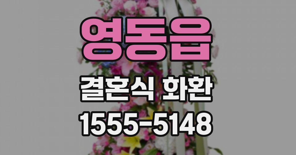 영동읍 결혼식 화환
