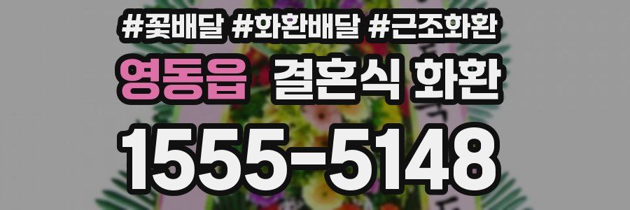 영동읍 결혼식 화환