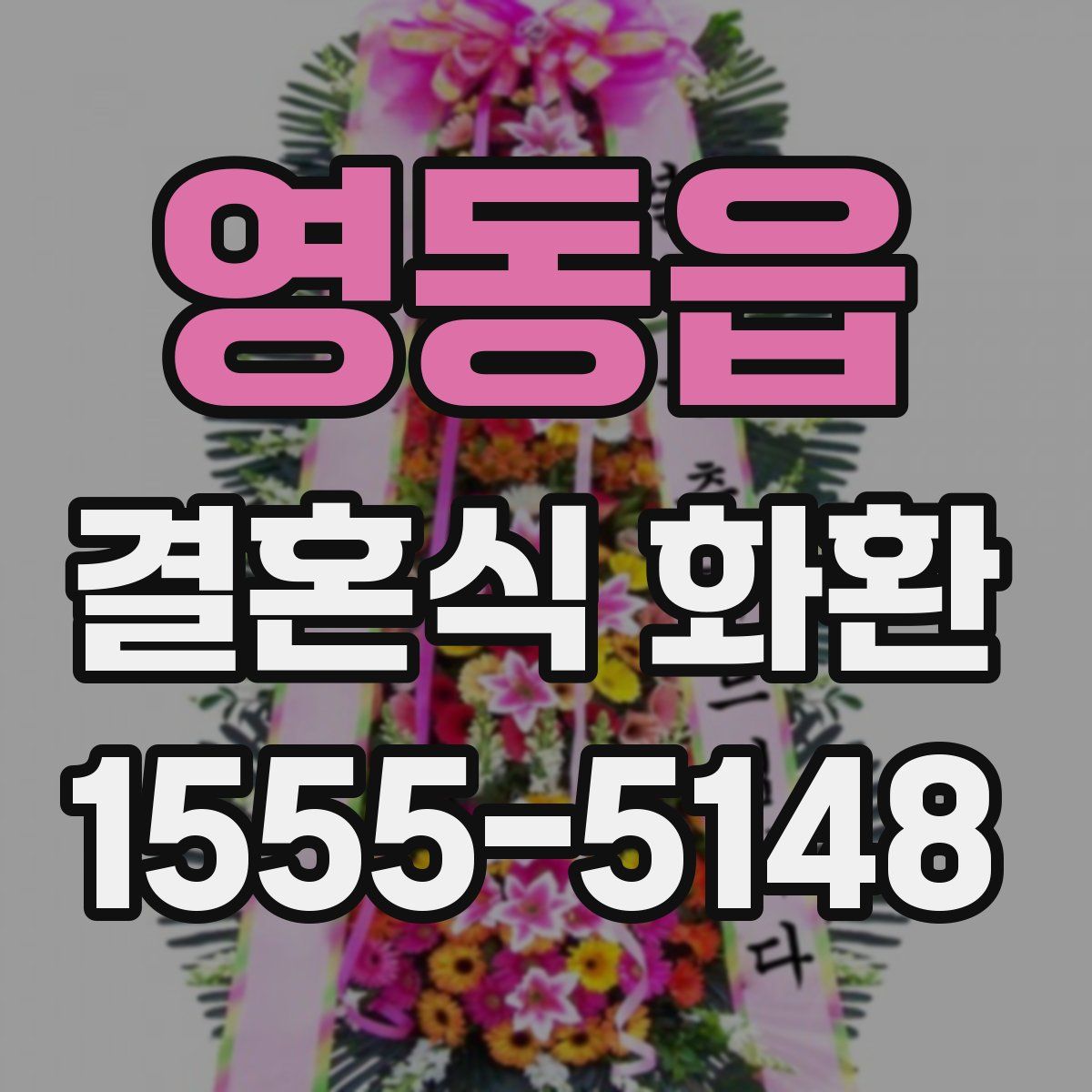영동읍 결혼식 화환