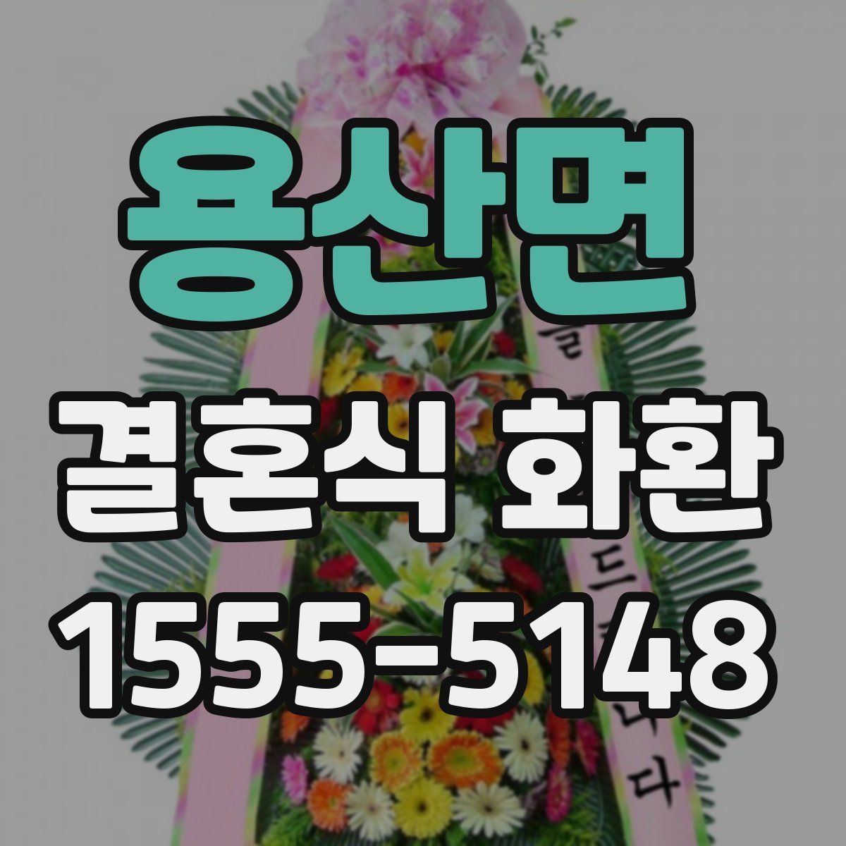 용산면 결혼식 화환