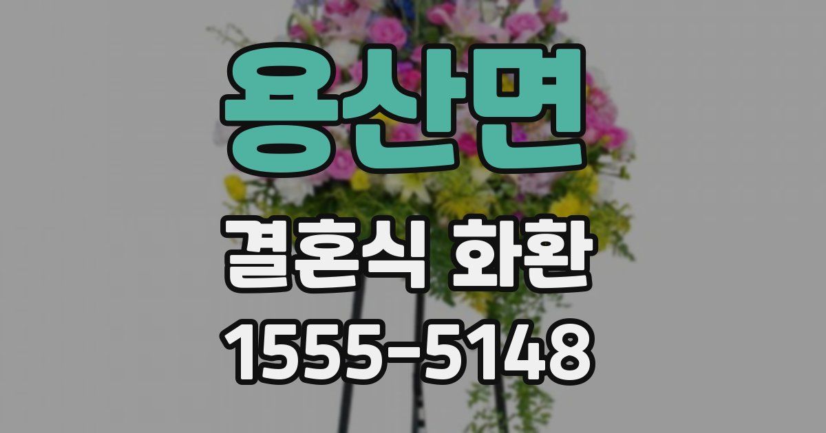 용산면 결혼식 화환